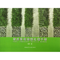 醉染图书硬质景观细部处理手册9787112157822