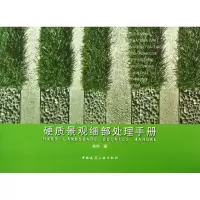 醉染图书硬质景观细部处理手册9787112157822