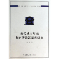 醉染图书宋代城市形态和官署建筑制度研究9787112156214