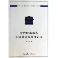 醉染图书宋代城市形态和官署建筑制度研究9787112156214