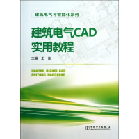 醉染图书建筑电气CAD实用教程97875150298