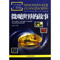 醉染图书少年科技广角镜9787508285641