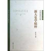 醉染图书浙大史学精粹9787308125