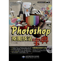 醉染图书Photoshop抠图技法宝典9787830020767