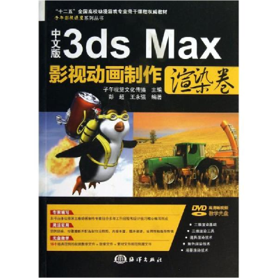 醉染图书中文版3ds Max影视动画制作9787502786908