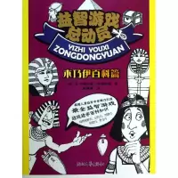 醉染图书益智游戏总动员9787533937362