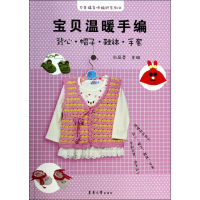 醉染图书宝贝温暖手编9787566903785