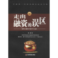 醉染图书走出融资的误区9787504749673