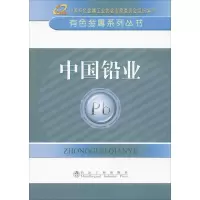 醉染图书中国铅业9787502464
