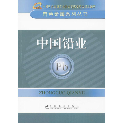 醉染图书中国铅业9787502464
