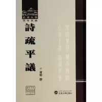 醉染图书诗疏平议9787307117242