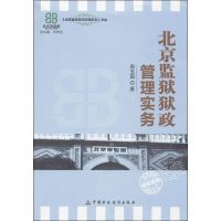 醉染图书北京监狱狱政管理实务9787509547304