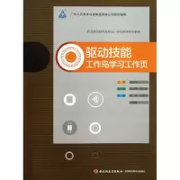 醉染图书驱动技能 工作岛学习工作页9787501993352