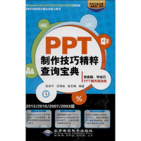 醉染图书PPT制作技巧精粹查询宝典9787830021184