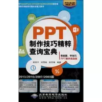 醉染图书PPT制作技巧精粹查询宝典9787830021184