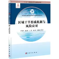醉染图书区域干旱形成机制与风险应对9787030389657