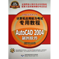 醉染图书AutoCAD 2004制图软件9787830020675