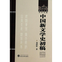 醉染图书中国新文学史初稿/武汉大学名典/刘绶松9787307118263