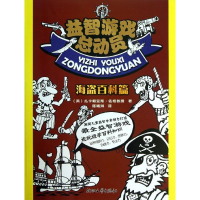 醉染图书益智游戏总动员9787533937317