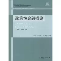 醉染图书政策金融概论9787504971357