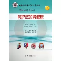 醉染图书呵护您的肾健康9787564515829