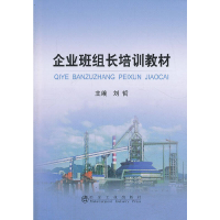 醉染图书企业班组长培训教材\刘哲9787502462512