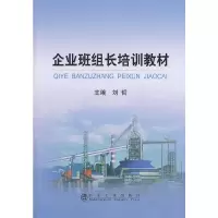醉染图书企业班组长培训教材\刘哲9787502462512