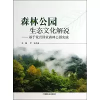 醉染图书森林公园生态文化解说9787503871788