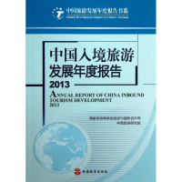 醉染图书中国入境旅游发展年度报告9787563727957
