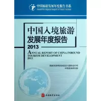 醉染图书中国入境旅游发展年度报告9787563727957