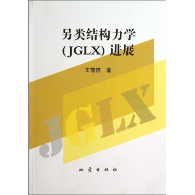 醉染图书另类结构力学(JGLX)进展9787502842567