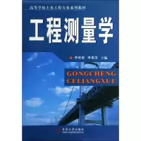 醉染图书工程测量学9787811058703