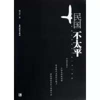 醉染图书民国不太平9787509009406