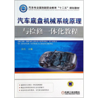 醉染图书汽车底盘机械系统原理与检修一体化教程9787111441830