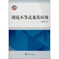 醉染图书胡克不等式及其应用9787307119888