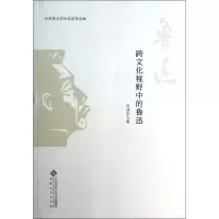 醉染图书跨文化视野中的鲁迅9787566404022
