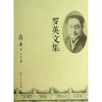 醉染图书罗英文集9787309099157