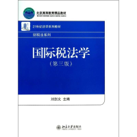 醉染图书国际税法学9787301979