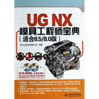 醉染图书UG NX模具宝典9787517013426