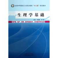 醉染图书生理学基础9787513214995