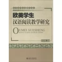 醉染图书欧美学生汉语阅读教学研究97873014419
