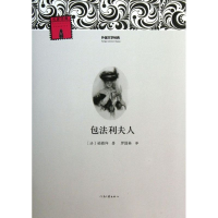 醉染图书包法利夫人9787807658139