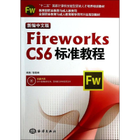 醉染图书新编中文版Fireworks CS6标准教程9787502787134