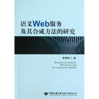 醉染图书语义Web服务及其合成方法的研究9787562532477