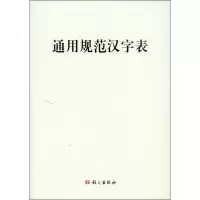 醉染图书通用规范汉字表9787802413207