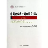 醉染图书中国企业成长调查研究报告9787300183640
