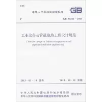 醉染图书工业设备及管道绝热工程设计规范1580242051