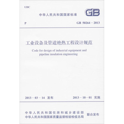 醉染图书工业设备及管道绝热工程设计规范1580242051