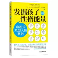 醉染图书发掘孩子的格能量9787512708174