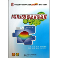 醉染图书MATLAB基础及实验教程97873010220